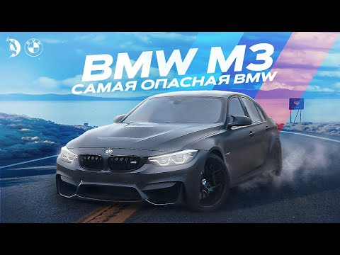 Видео: Почему НЕ СТОИТ покупать BMW M3. Самая ОПАСНАЯ BMW.