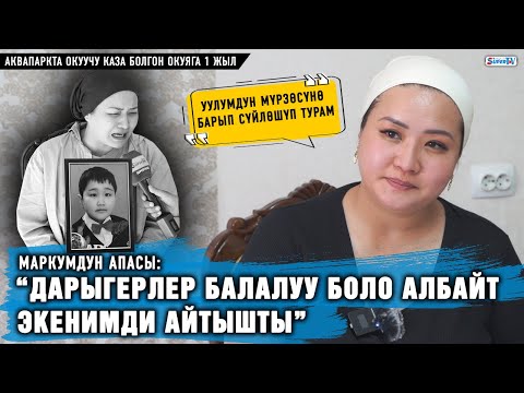 Видео: Аквапаркта окуучу каза болгон окуяга 1 жыл. “Дарыгерлер балалуу боло албасымды айтышты” | Апасы