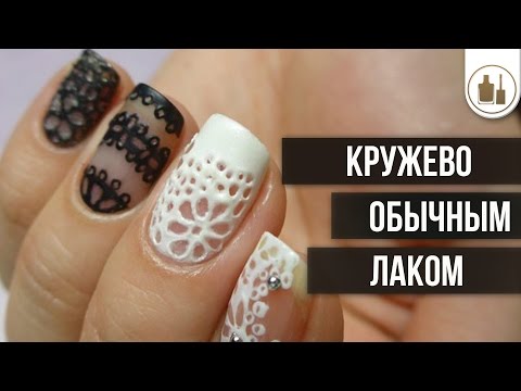 Видео: Кружево обычным лаком без 3D геля