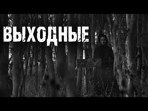Видео: Выходные - И.Пуш. Страшные истории на ночь про лес. Мистические рассказы про тайгу. Ужасы. Мистика