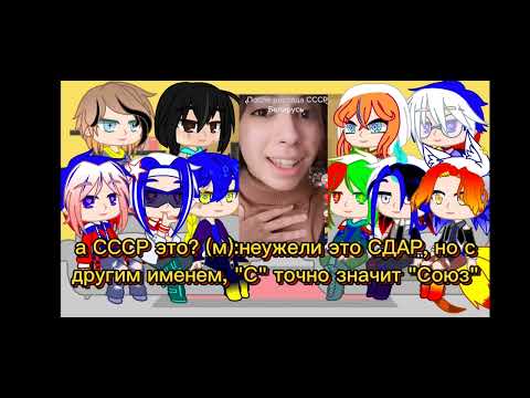 Видео: реакция альт стран на оригинал (2/?); гача меме countryhumans