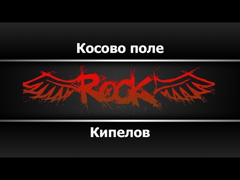 Видео: Кипелов - Косово поле (Караоке)