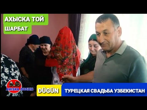 Видео: "АТЛИ" "ШАРБАТ" СМОТРИНЫ НЕВЕСТЫ НА СВАДЬБЕ #ахыскатой #турецкаясвадьба