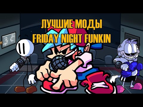Видео: ЛУЧШИЕ МОДЫ FRIDAY NIGHT FUNKIN (Impostor V4, Indie Cross, Mario's Madness V2)