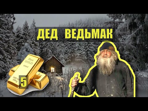 Видео: В ПОИСКАХ КЛАДА ЗОЛОТО СОКРОВИЩА ВЕДЬМАК ОТШЕЛЬНИК СУДЬБА в ТАЙГЕ СТРАШНЫЕ ИСТОРИИ из ЖИЗНИ СЕРИА