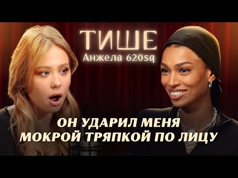 Видео: ТИШЕ - АНЖЕЛА620sq ПРО АБЬЮЗИВНЫЕ ОТНОШЕНИЯ, УХОД ОТЦА И МОДЕЛЬНУЮ ЖИЗНЬ