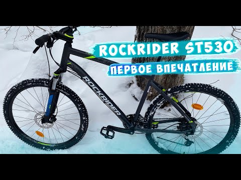 Видео: Первое впечатление и обзор на велосипед ROCKRIDER ST530 из Decahtlon