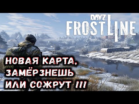 Видео: DayZ Frostline  / Новая карта , замёрзнешь или сожрут !!!