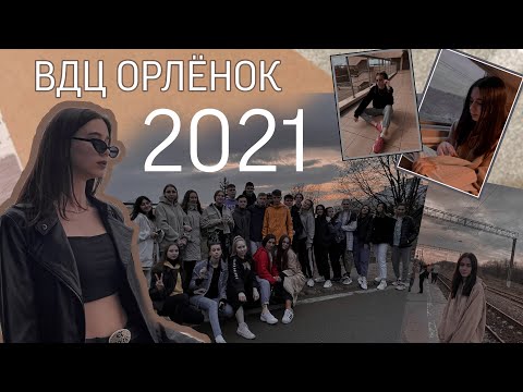 Видео: ВДЦ ОРЛЁНОК//2021//1 ЧАСТЬ