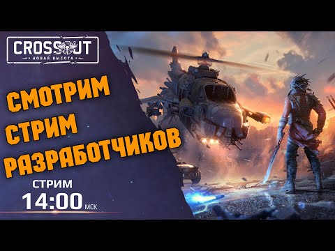 Видео: СМОТРИМ СТРИМ РАЗРАБОТЧИКОВ \ Crossout