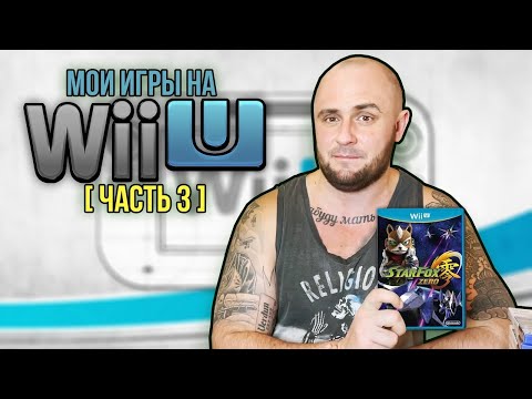Видео: МОИ ИГРЫ НА NINTENDO WII U / МОЯ КОЛЛЕКЦИЯ / ЧАСТЬ 3