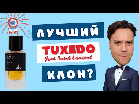 Видео: Клон Tuxedo YSL, который поставил всех в угол. Paris Corner Rifaaqat Adorn - отшлепал или ушлёпок?