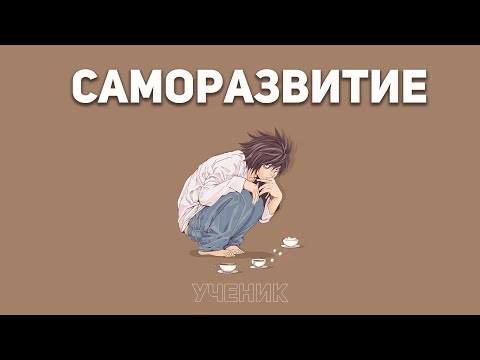 Видео: Не начинай САМОРАЗВИТИЕ, пока не поймёшь это.