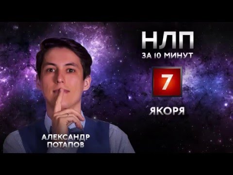 Видео: Якоря, установка якорей - техники НЛП якорение, коллапс якорей. НЛП практик за 10 минут #07