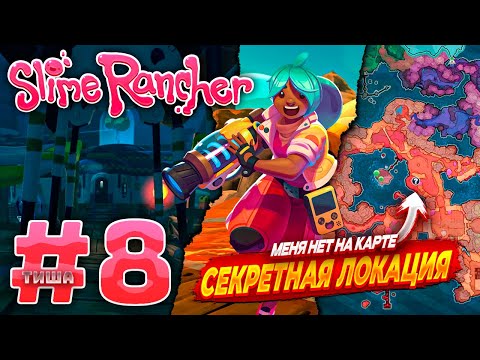 Видео: Slime Rancher | ЧТО??? СЕКРЕТНАЯ ЛОКАЦИЯ??? МЕНЯ НЕТ НА КАРТЕ | #8