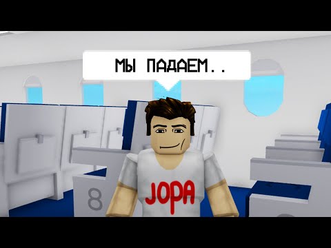 Видео: САМЫЙ СМЕШНОЙ САМОЛЕТ В РОБЛОКСЕ...