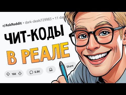 Видео: Чит-коды в жизни, которые cработают у всех
