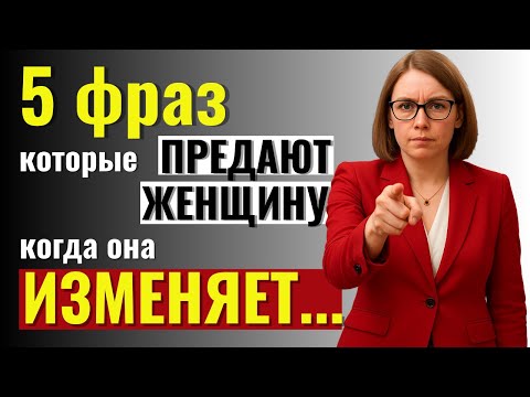Видео: Это Скрывают от Мужчин: 5 фраз, которые выдают Измену Женщины