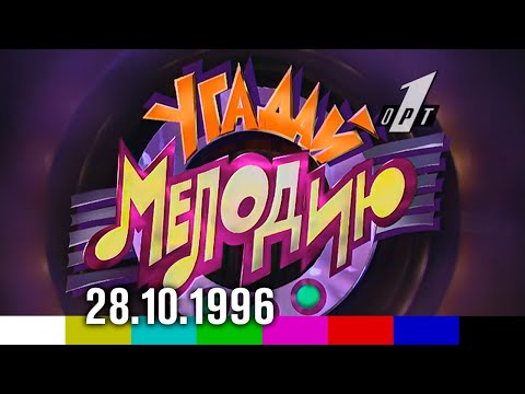 Видео: Угадай мелодию (ОРТ, 28.10.1996)