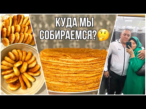 Видео: ПИРОЖКИ//😍БЛИНЧИКИ//😍 ПРИЕХАЛИ В МАГАЗИН ОДЕЖДЫ//😎 ОТВЕТЫ НА ВОПРОСЫ//🤓