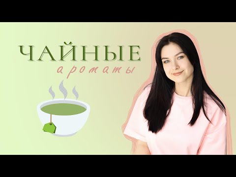 Видео: ЧАЙНЫЕ АРОМАТЫ ☕️