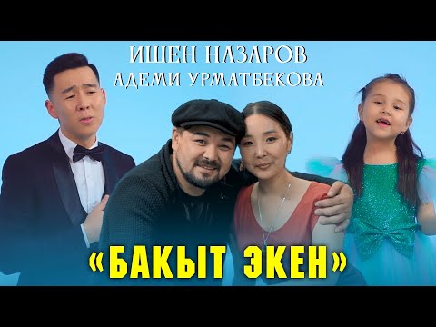 Видео: Бакыт экен - Ишен Назаров & Адеми Урматбекова | Жаны клип
