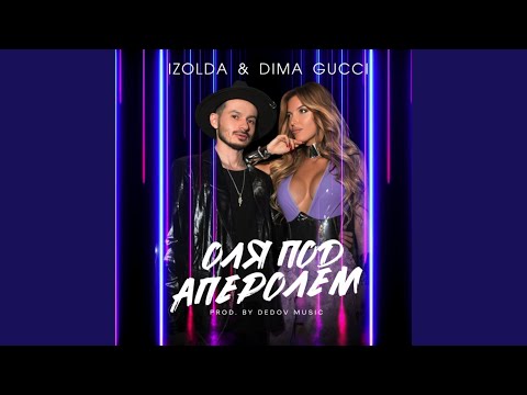 Видео: Оля под аперолем