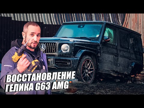 Видео: Восстановление Гелика после сильной аварии. Mercedes Benz G63 AMG