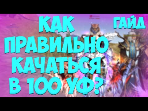 Видео: [ГАЙД] КАК ПРОХОДИТЬ 100 УФ - ПОЛНЫЙ РАЗБОР - ДЖИНН, СКИЛЫ, АПТЕКА, БАФЫ, ОПЫТ | PW 2023