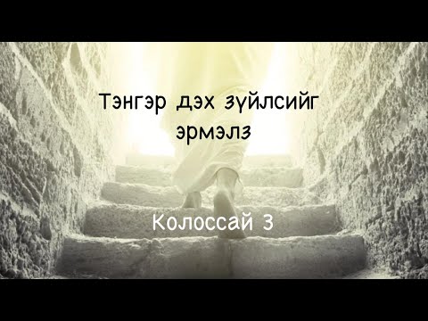 Видео: Тэнгэр дэх зүйлсийг эрмэлз, Колоссай 3