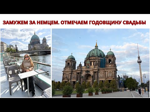 Видео: ВЛОГ О ЖИЗНИ В ГЕРМАНИИ. ЗАМУЖЕМ ЗА НЕМЦЕМ. Отмечаем Годовщину Свадьбы. 8 лет Со Дня Венчания. 