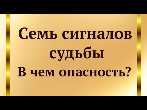 Видео: 7 Сигналов судьбы. Как узнать опасность.