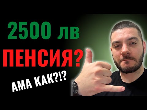 Видео: 2500 лв Пенсия | Пасивен Доход Всеки Месец | Може ли?