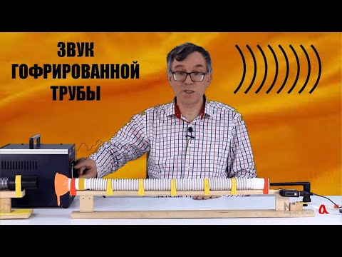 Видео: Звук гофрированной трубы