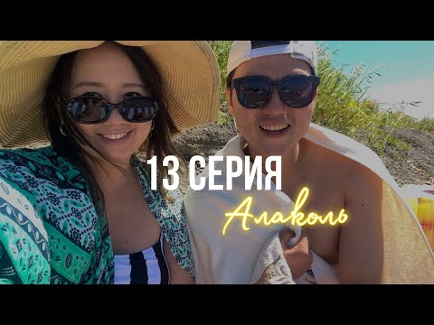 Видео: КОРЕЕЦ НА АЛАКОЛЕ🇰🇿 плаваем, донер,закаты, Арбат, внезапная болезнь 🤧