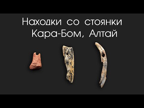 Видео: Находки со стоянки Кара-Бом. Алтай