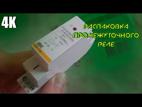 Видео: РАСПАКОВКА ПРОМЕЖУТОЧНОГО РЕЛЕ IEK С OZON 4K 2025
