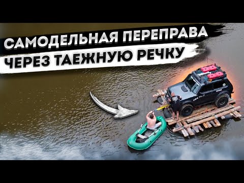 Видео: Опасно! Экстремальная переправа через Таёжную речку.