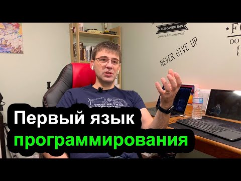 Видео: Первый язык программирования - с какого языка программирования начинать