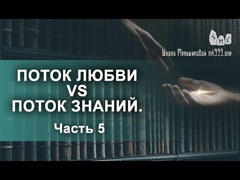 Видео: Поток Любви vs Поток Знаний.  Вечное противостояние.  Часть 5
