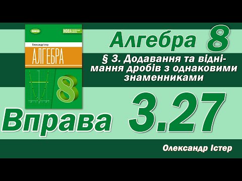 Видео: Істер Вправа 3.27. Алгебра 8 клас