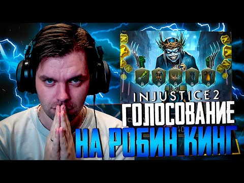 Видео: INJUSTICE 2 MOBILE - ЧАСТЬ 32 (ОТКРЫЛ ЛИ Я НАБОРЫ РОБИН КИНГ? ИТОГИ ГОЛОСОВАНИЯ)