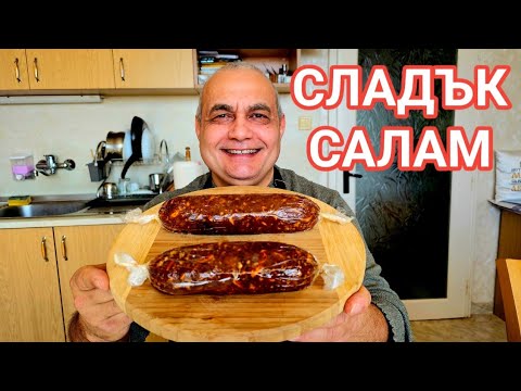 Видео: Сладки спомени с десерт Сладък салам! Вкус от нашето безгрижно детство!