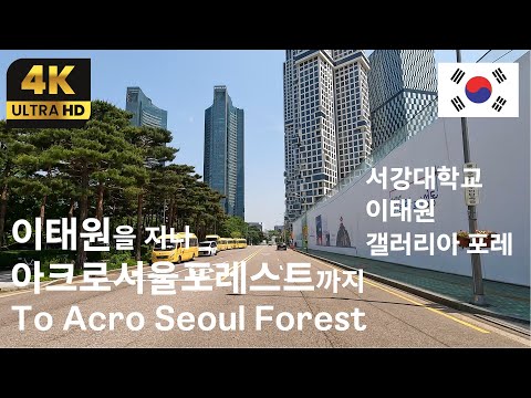 Видео: [4K] От Соганга через Итхэвон до Акро Сеул Форест｜Вождение ASMR｜Корейский драйв
