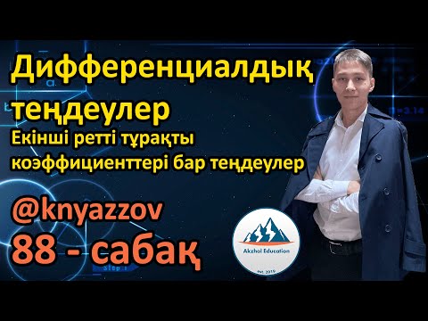 Видео: 88 Дифференциалдық теңдеулер. Екінші ретті тұрақты коэффициенттері бар теңдеулер. АҚЖОЛ КНЯЗОВ