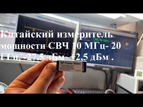 Видео: Китайский измеритель мощности RF Power meter