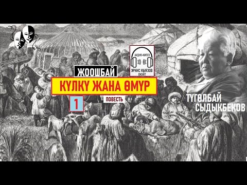 Видео: КҮЛКҮ жана ӨМҮР-1  (повесть) / Түголбай Сыдыкбеков / АУДИОКИТЕП