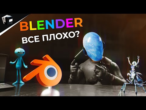 Видео: ВСЯ ПРАВДА О БЛЕНДЕР | Blender 3D