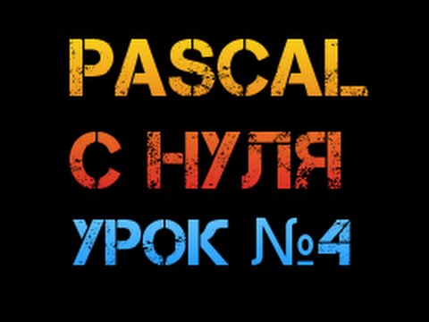 Видео: Урок 4. Паскаль с нуля.  Разбиение числа на разряды.