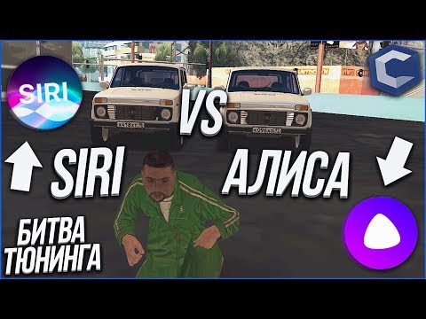 Видео: НОВОЕ ШОУ! Я ТАКОГО НЕ ОЖИДАЛ! (БИТВА ТЮНИНГА SIRI vs АЛИСА - MTA | CCDPlanet)
